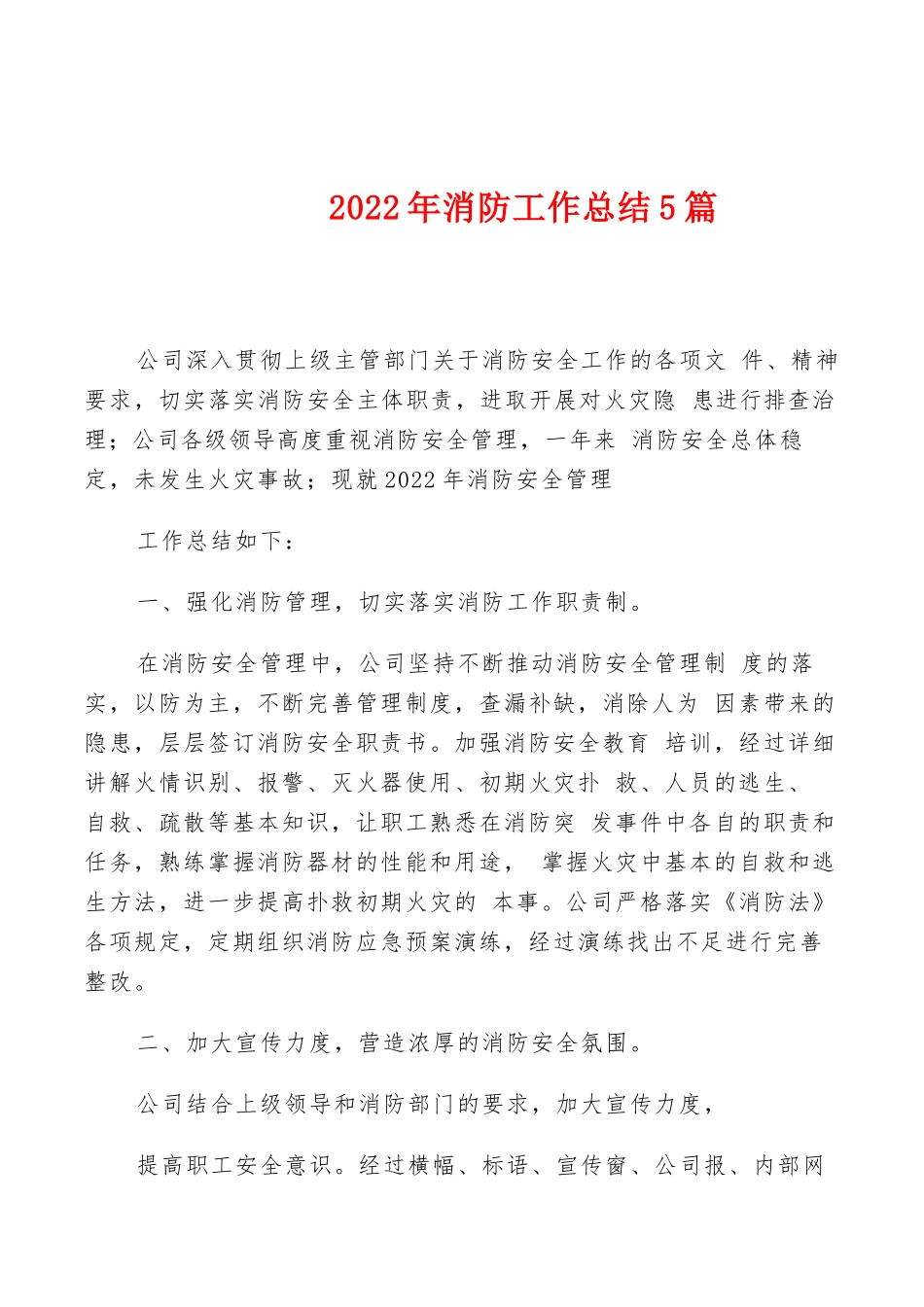 2022年消防工作总结范文【5篇】_第1页
