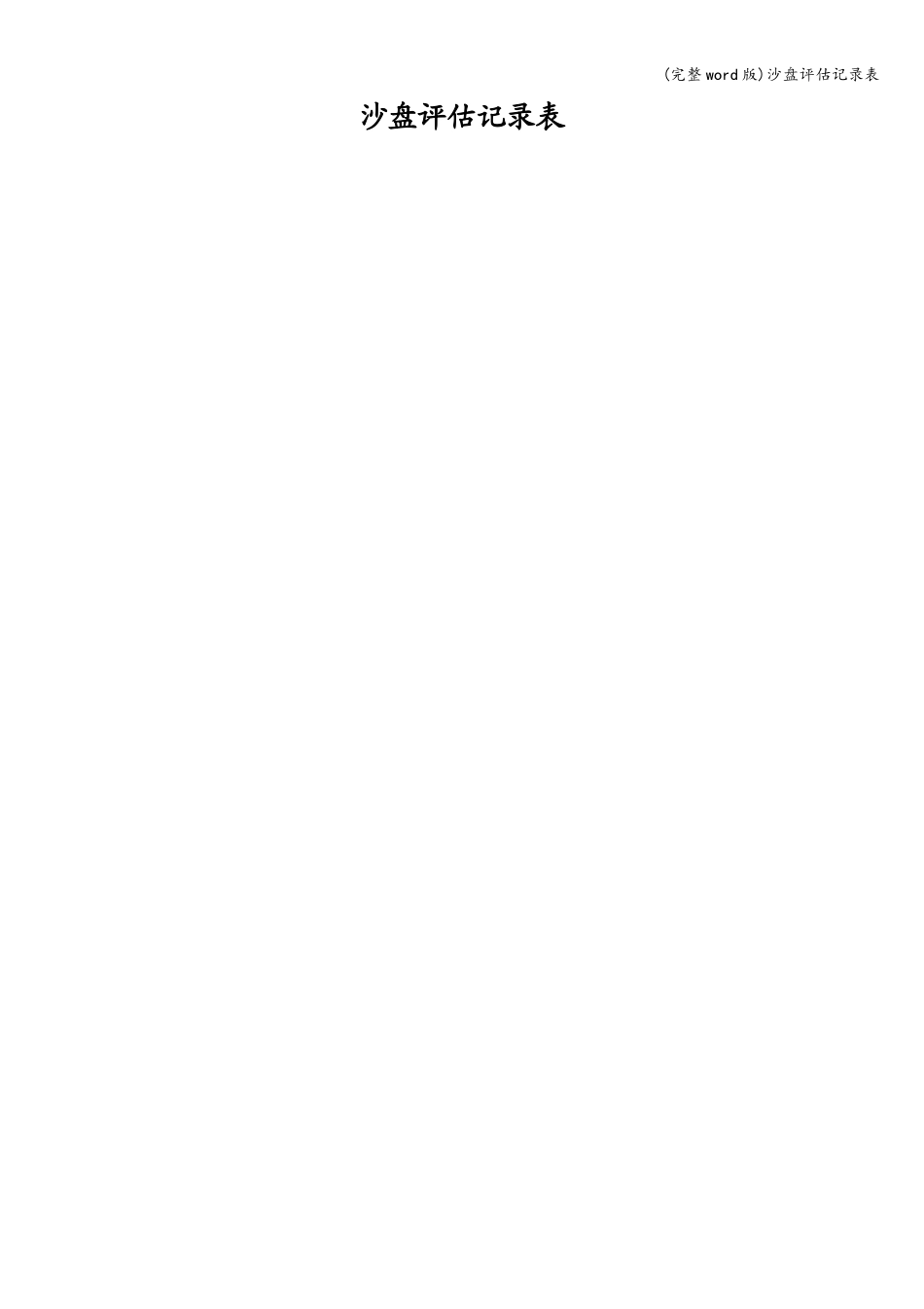 (完整word版)沙盘评估记录表_第2页