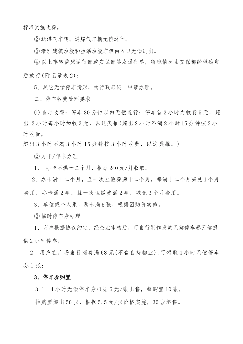 商业综合体停车收费管理详细规定_第2页