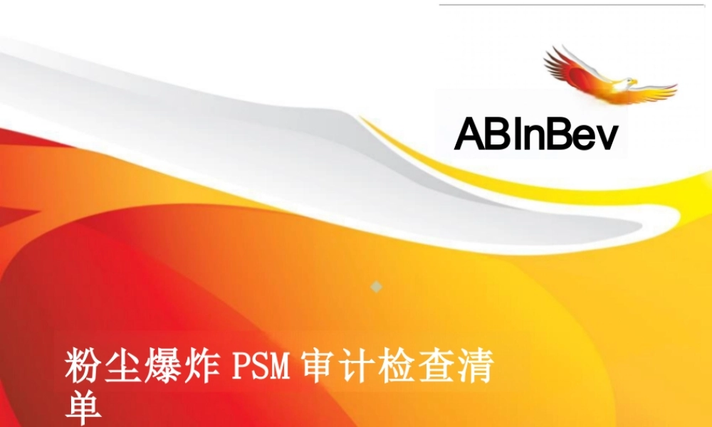 粉尘爆炸PSM审计检查清单