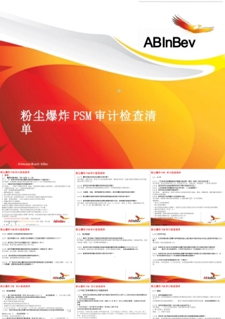 粉尘爆炸PSM审计检查清单