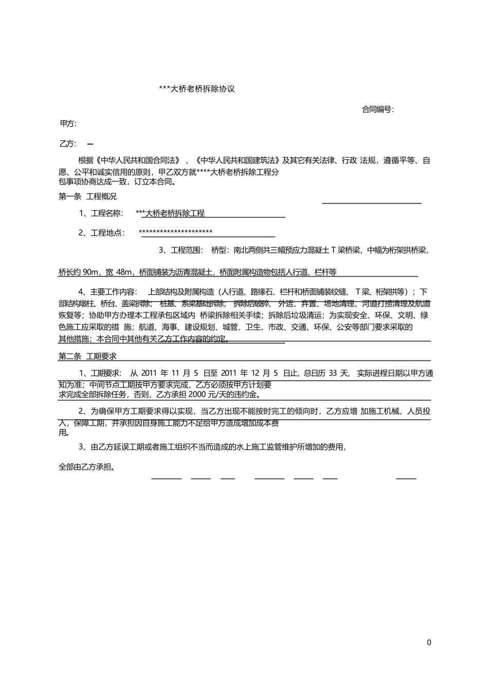 桥梁拆除协议_第1页