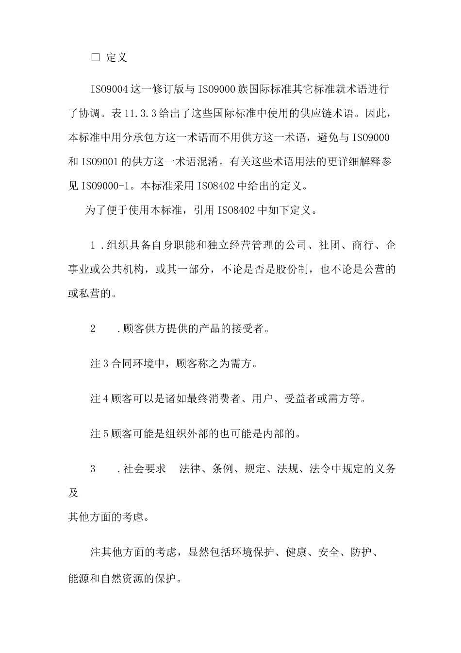 质量管理和质量体系要素指南_第3页