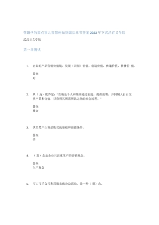 营销学的那点事儿智慧树知到课后章节答案2023年下武昌首义学院