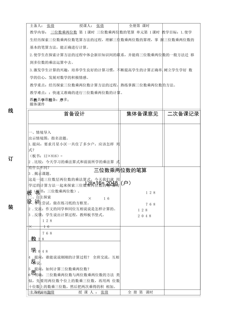新苏教版四年级数学下册第三单元三位数乘两位数教案(表格式)集体备课_第2页
