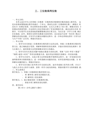 新苏教版四年级数学下册第三单元三位数乘两位数教案(表格式)集体备课