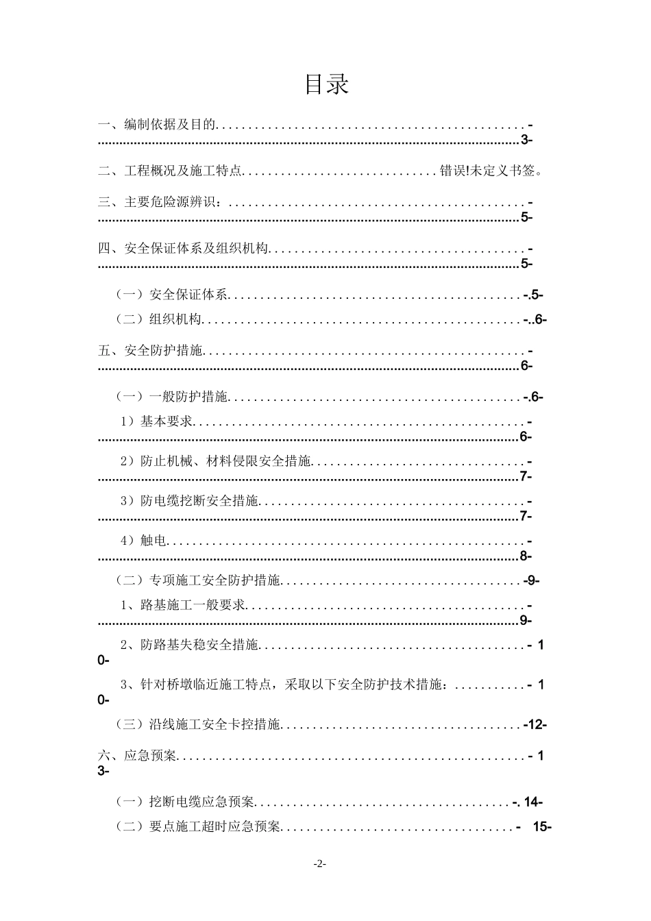 铁路沿线施工安全防护专项方案_第2页