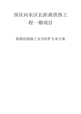 铁路沿线施工安全防护专项方案