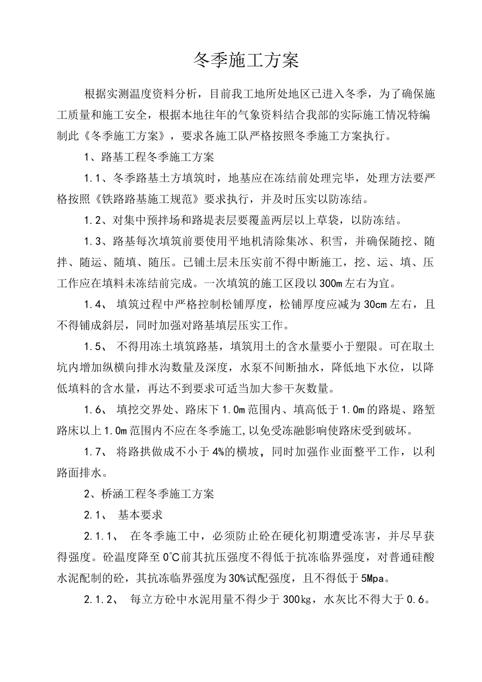 铁路路基冬季施工方案_第1页