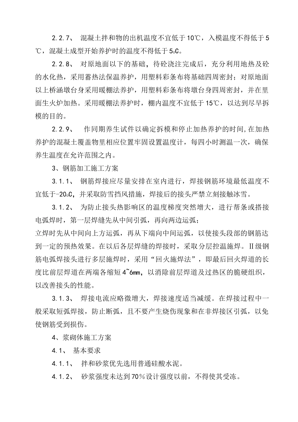 铁路路基冬季施工方案_第3页