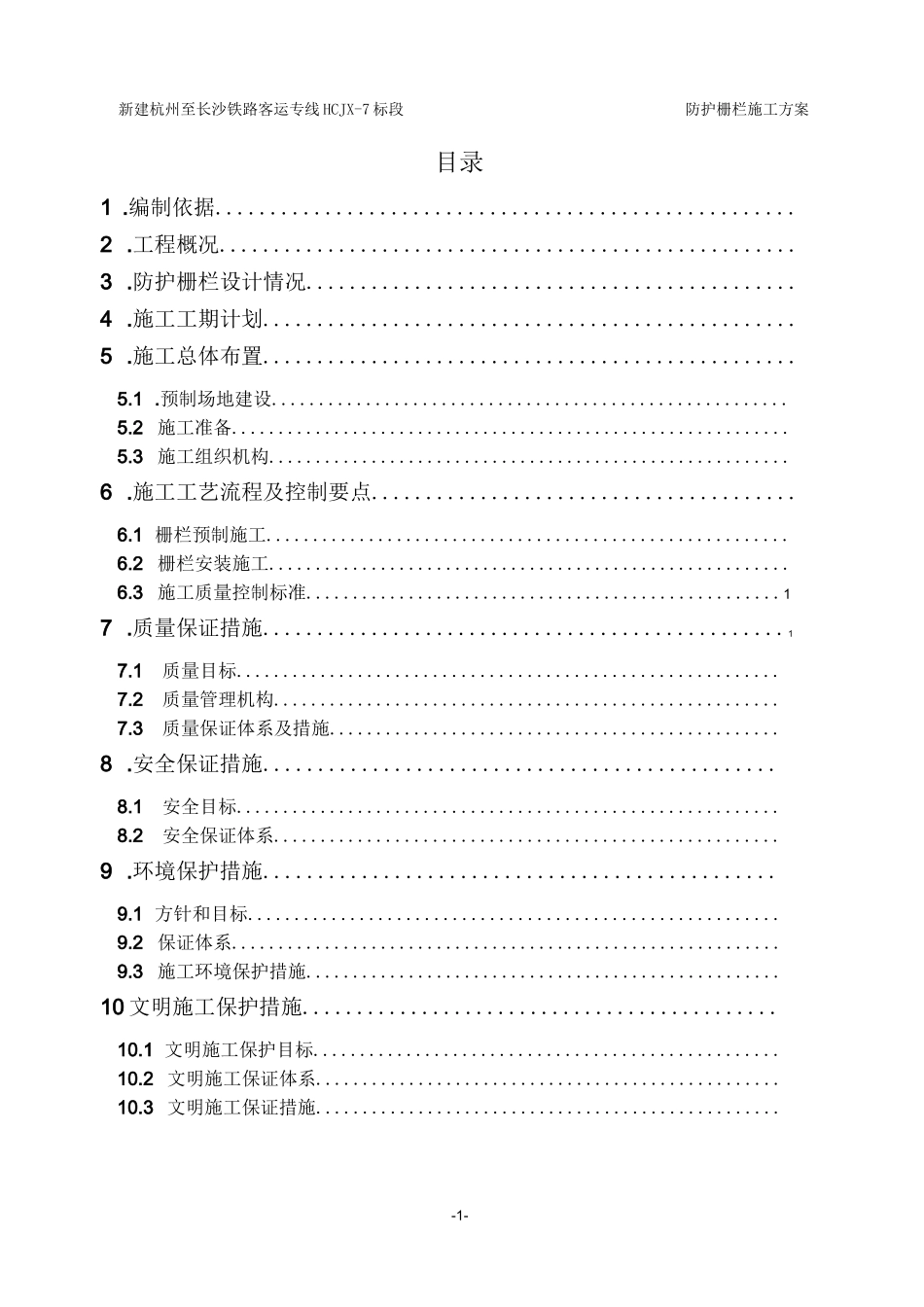 铁路防护栅栏施工方案_第1页