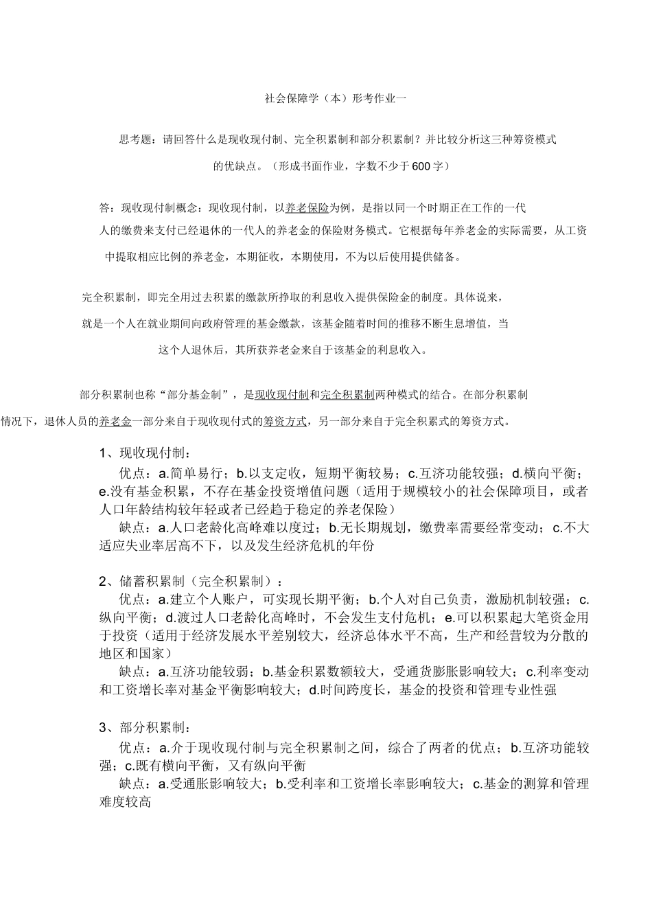 社会保障学形考一至四次答案已完成_第1页