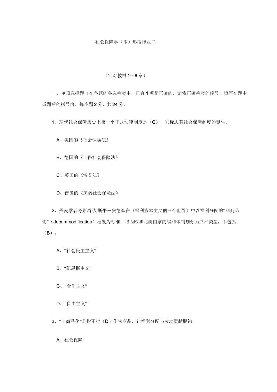 社会保障学形考一至四次答案已完成_第2页