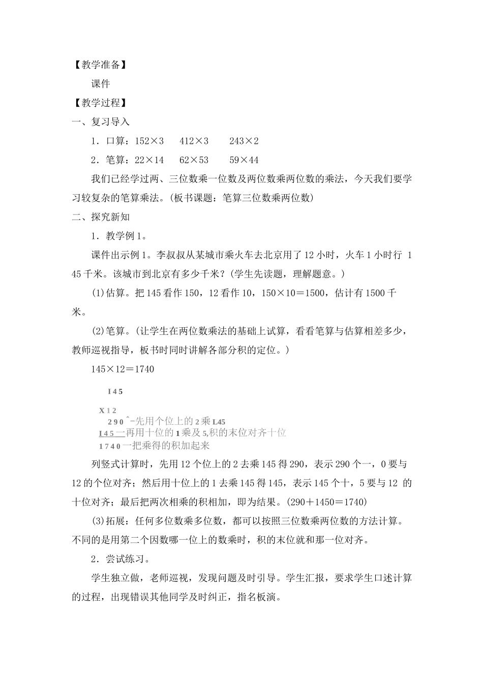 人教版四年级上册数学第四单元三位数乘两位数教学设计_第2页