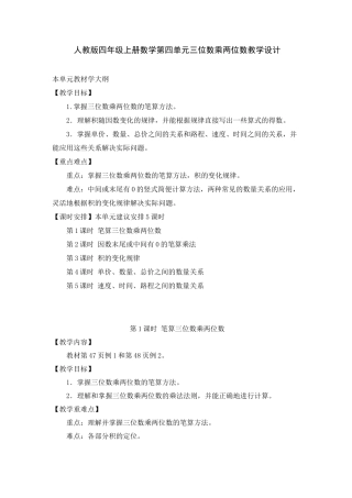 人教版四年级上册数学第四单元三位数乘两位数教学设计