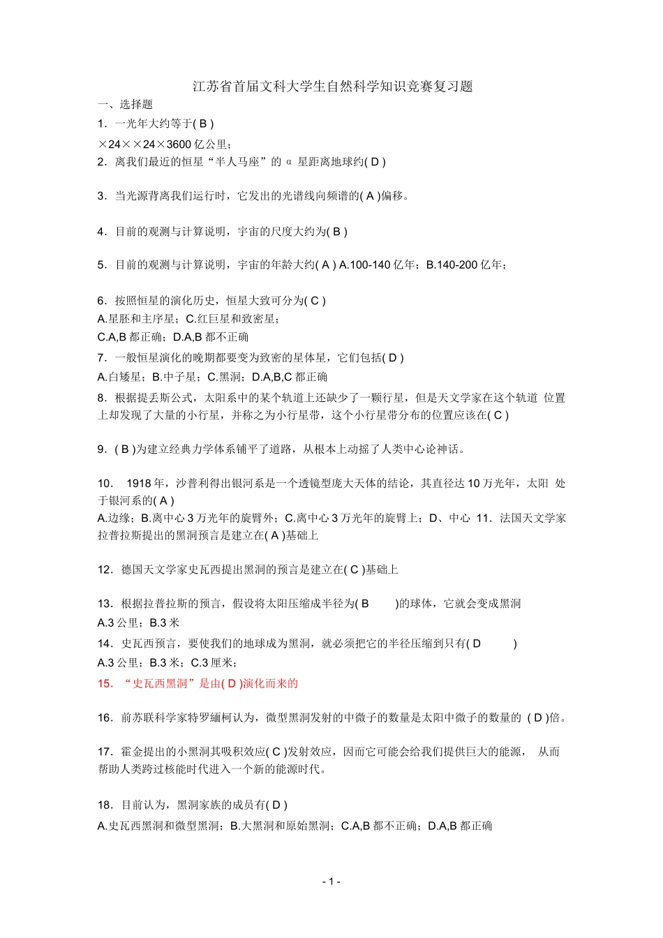 江苏省文科大学生自然科学知识竞赛复习题及部分答案_第1页