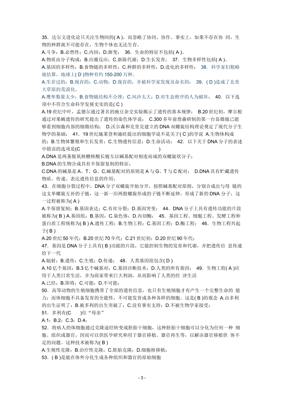 江苏省文科大学生自然科学知识竞赛复习题及部分答案_第3页