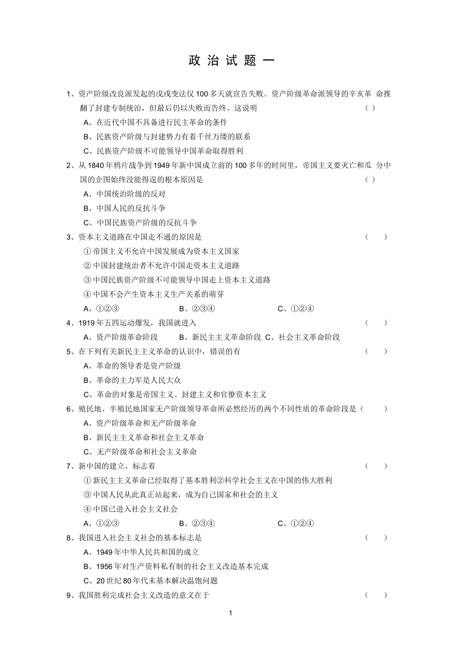 江苏省理工科大学生人文社会科学知识竞赛复习资料政治_第1页