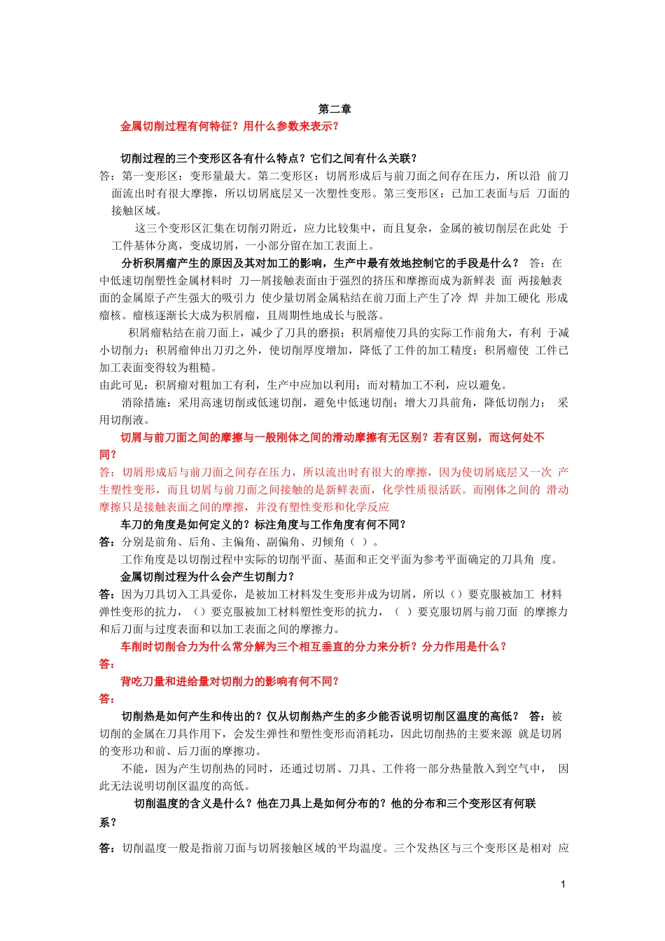 机械制造技术基础第三版课后习题答案,卢秉恒主编,_第1页