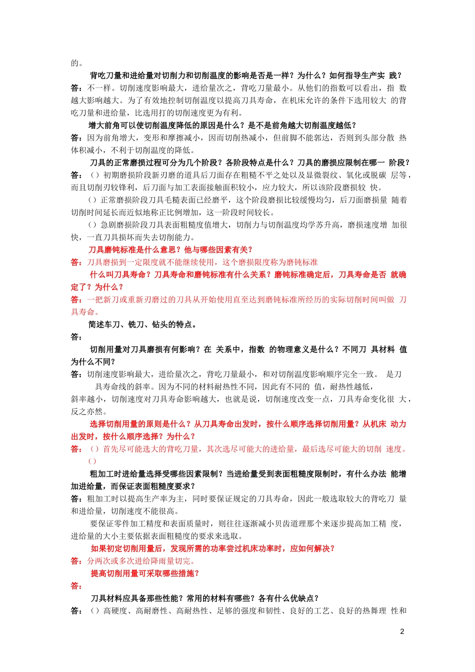 机械制造技术基础第三版课后习题答案,卢秉恒主编,_第2页