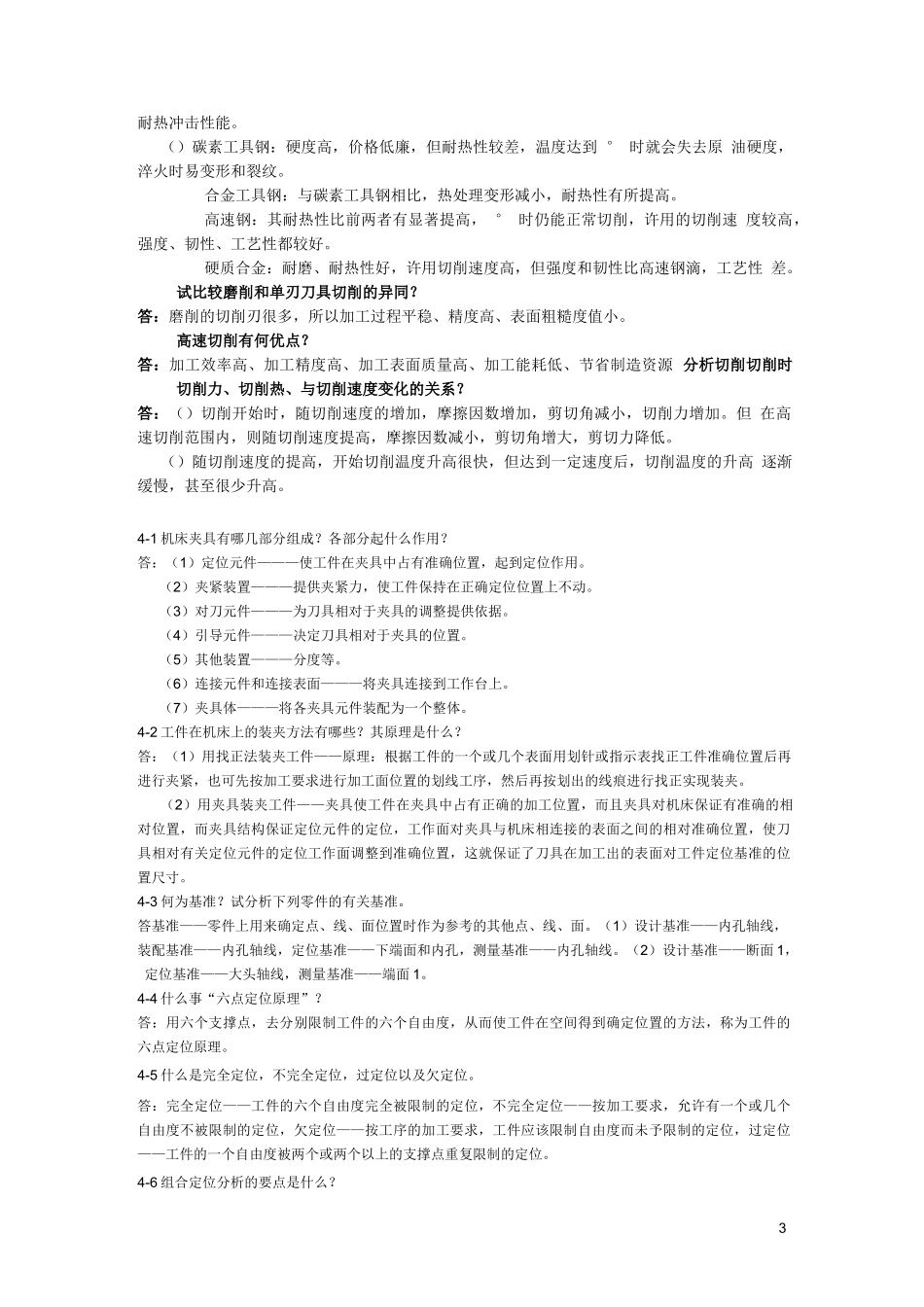 机械制造技术基础第三版课后习题答案,卢秉恒主编,_第3页