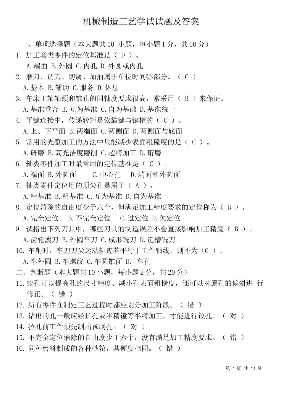 机械制造工艺学试题答案_第1页