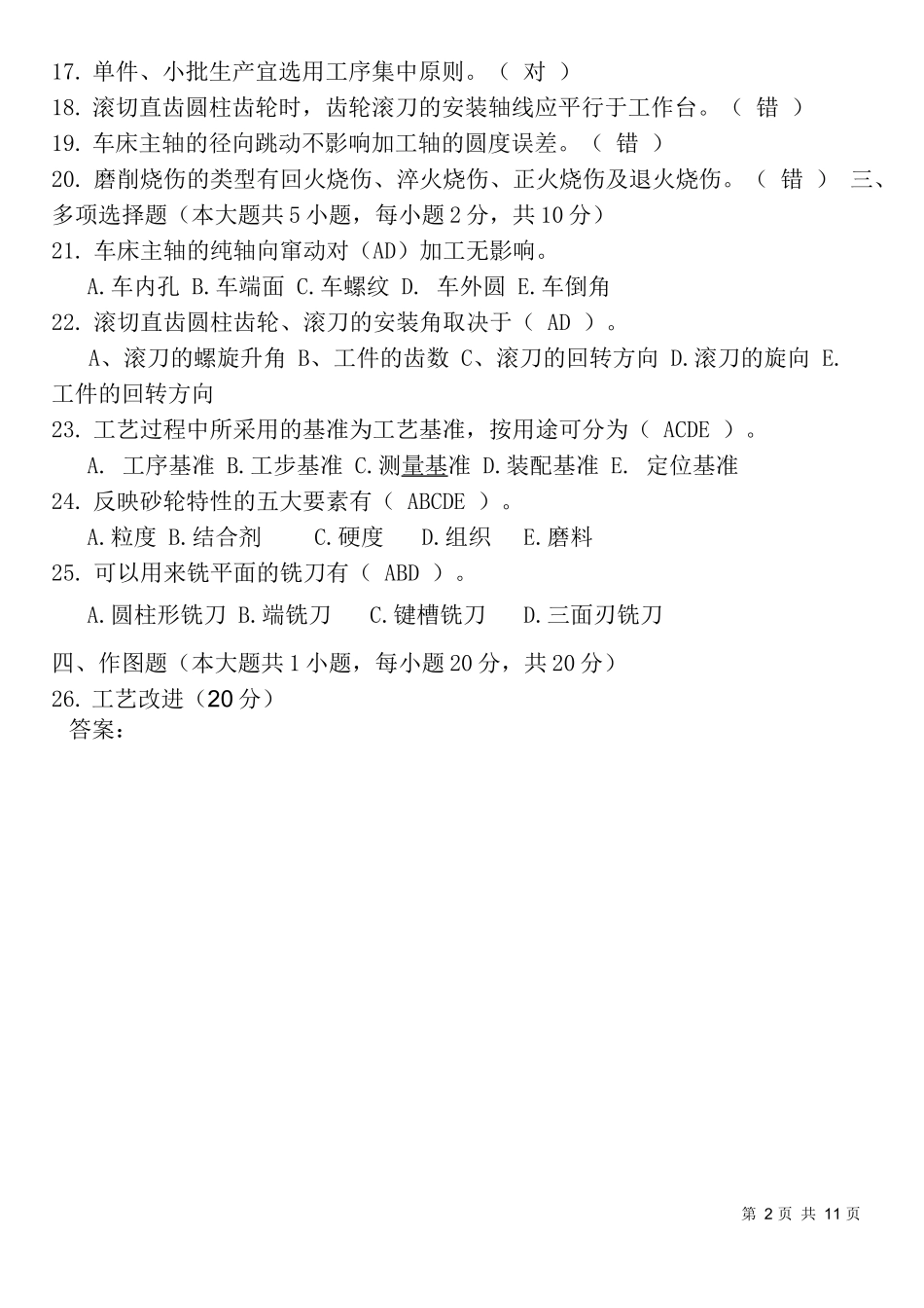 机械制造工艺学试题答案_第2页