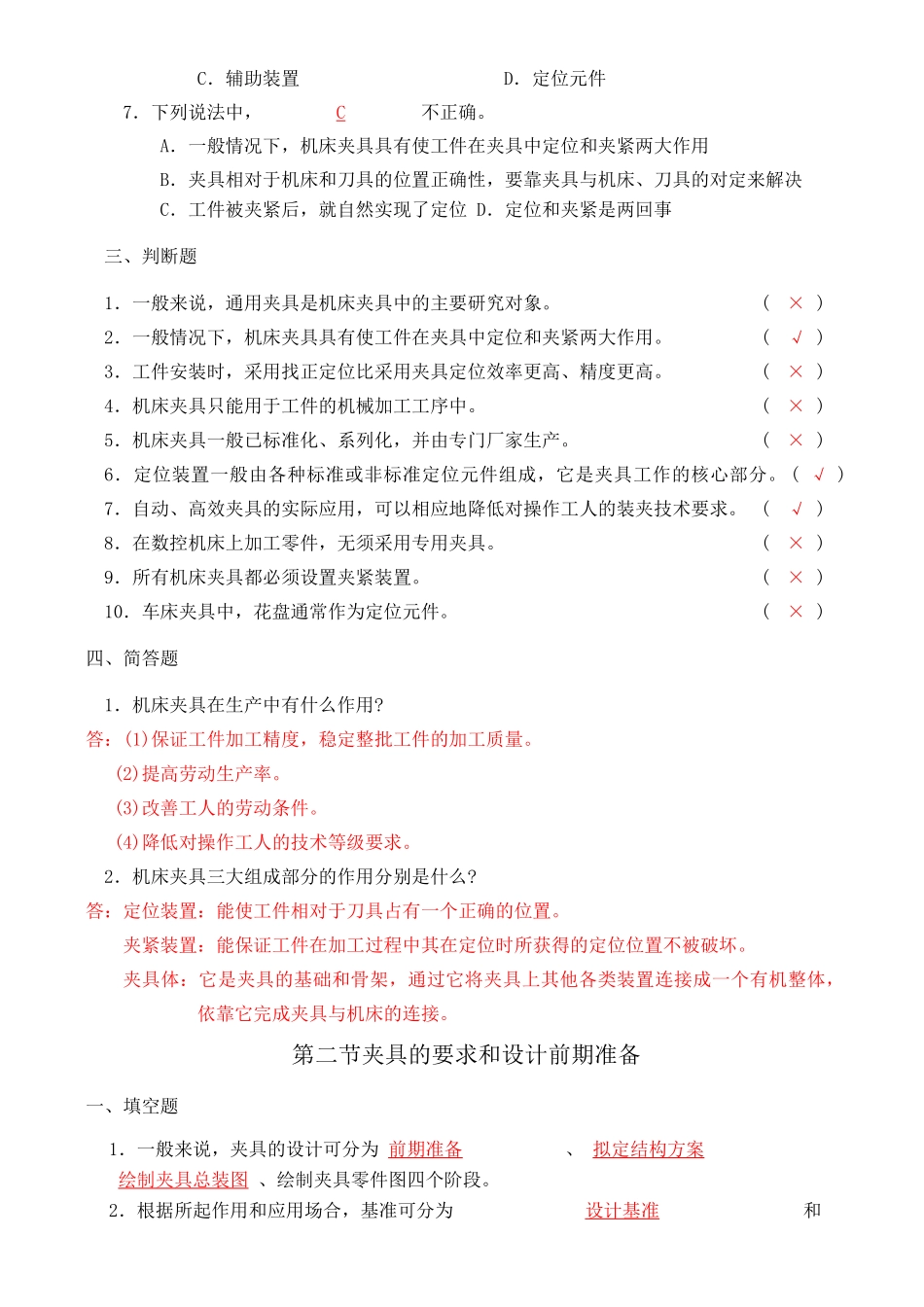 机械加工工艺与工装夹具 机床夹具习题册答案_第2页