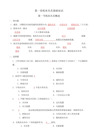 机械加工工艺与工装夹具 机床夹具习题册答案
