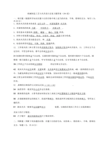 机械工艺与夹具设计总复习题答案