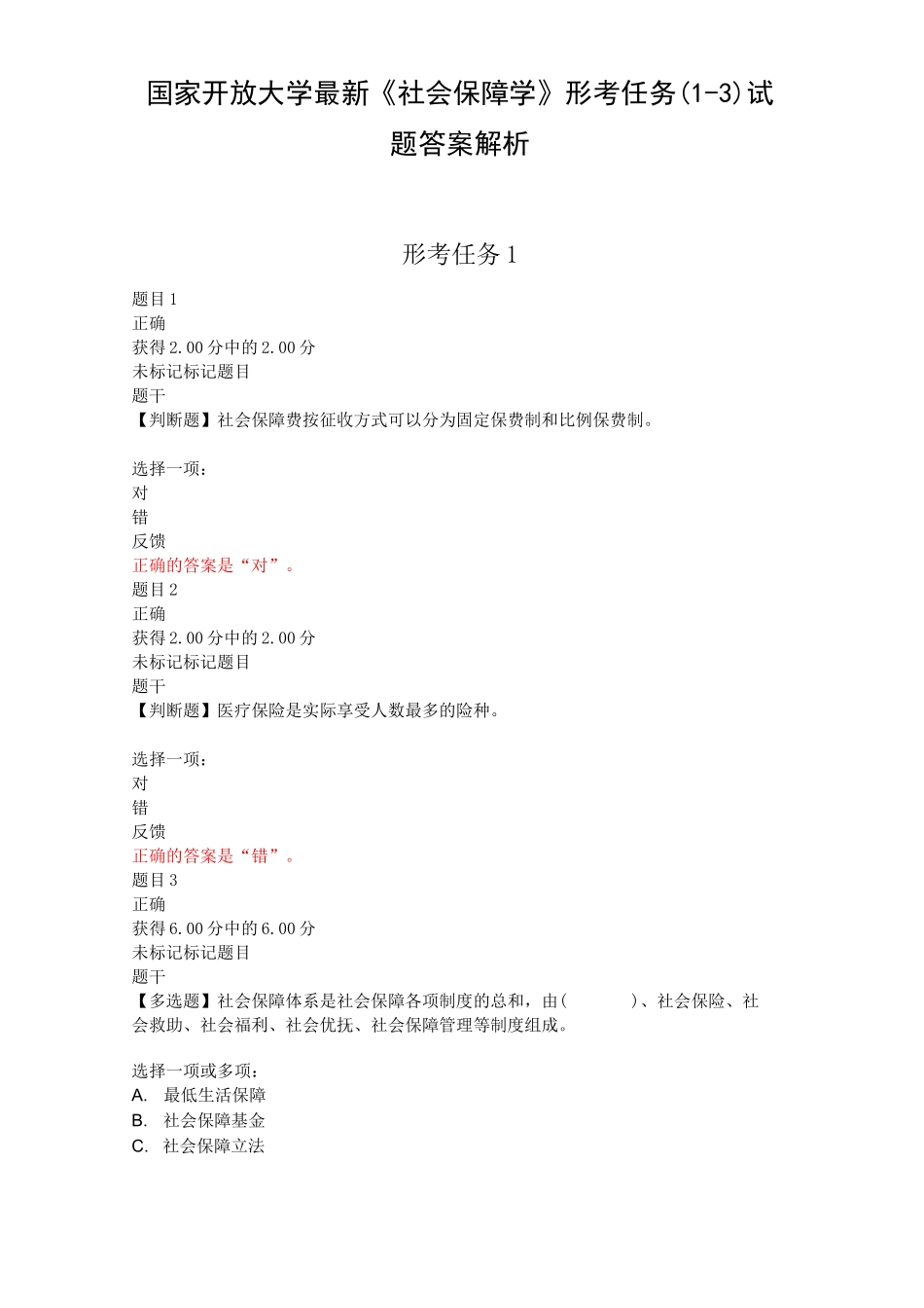 国家开放大学《社会保障学》形考任务(1-3)试题与答案解析_第1页