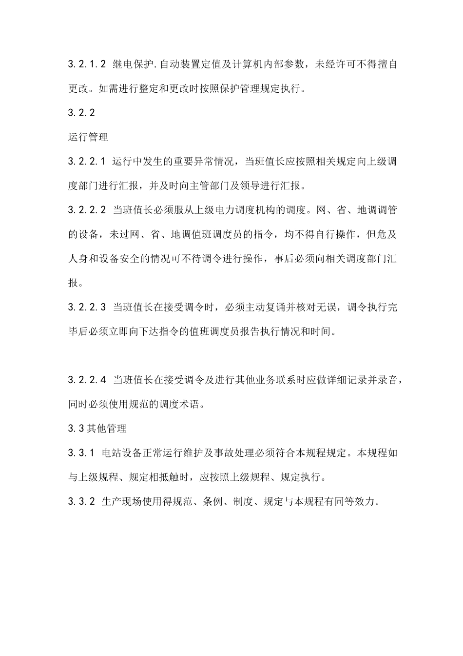 光伏电站运行规程(完整版)_第2页