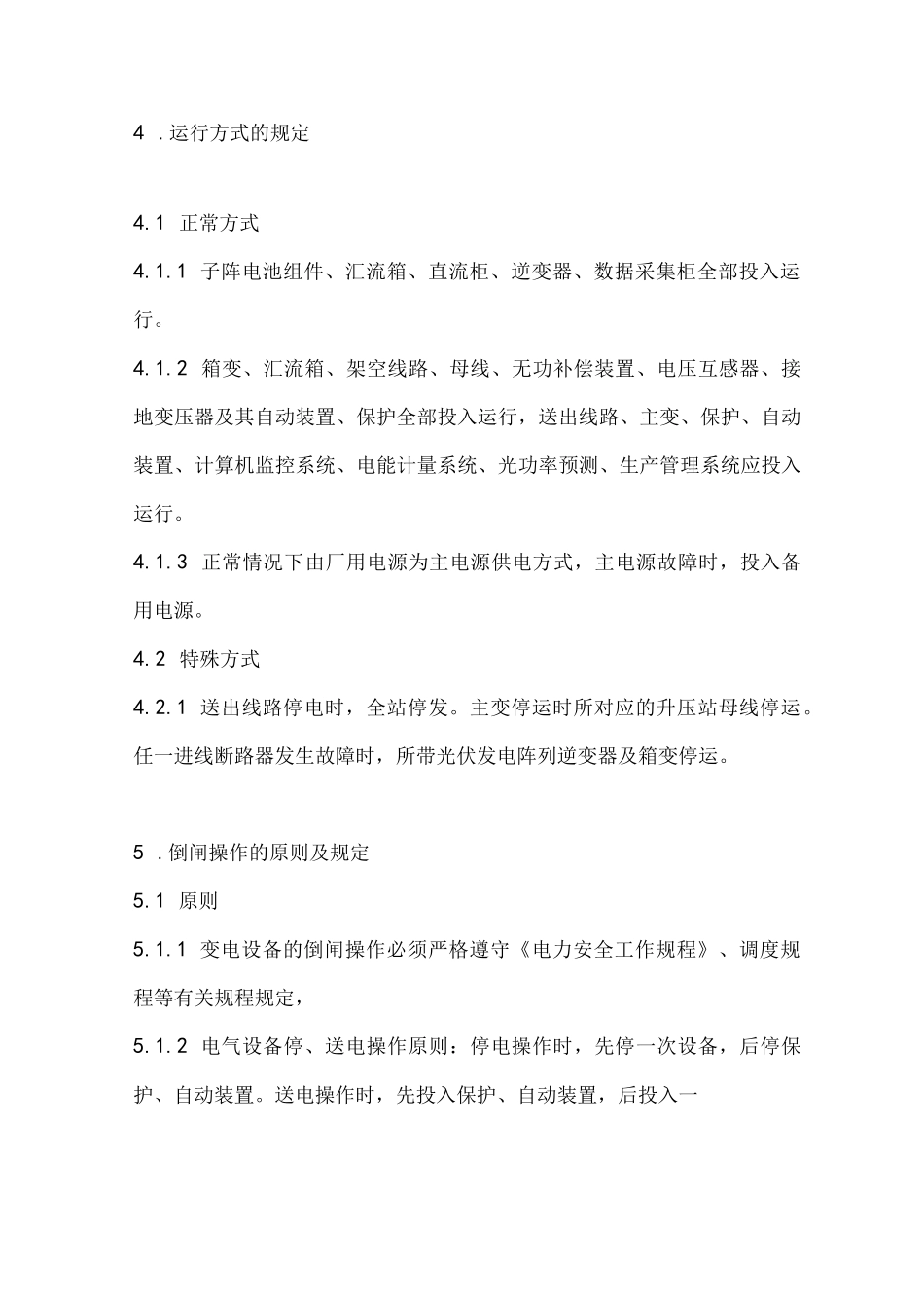 光伏电站运行规程(完整版)_第3页