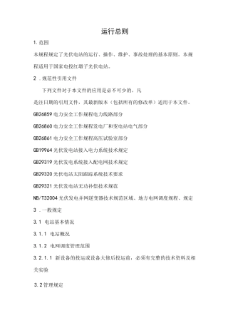 光伏电站运行规程(完整版)