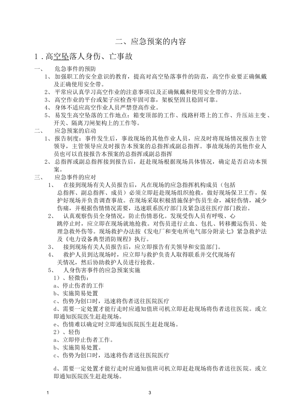 光伏电站应急预案(史上最全)_第3页