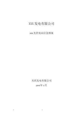 光伏电站应急预案(史上最全)