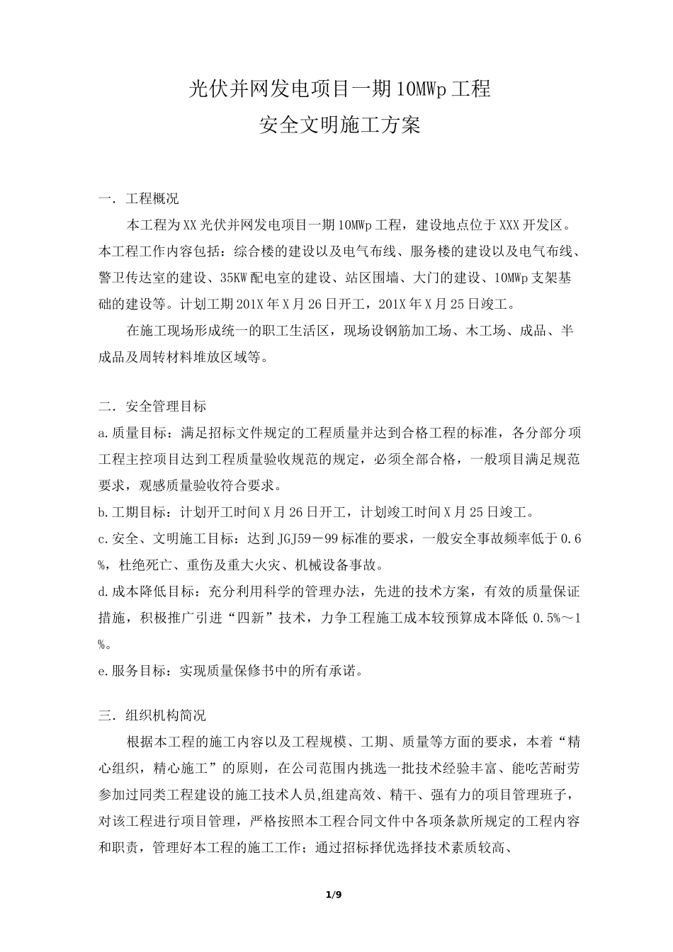 光伏并网发电项目安全文明施工方案_第1页