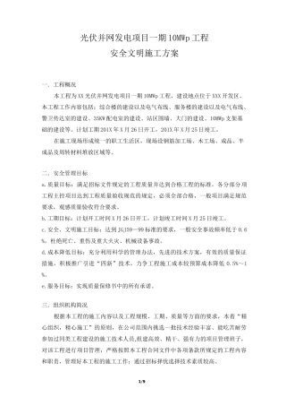 光伏并网发电项目安全文明施工方案