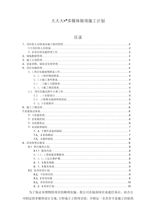 多媒体展项施工方案