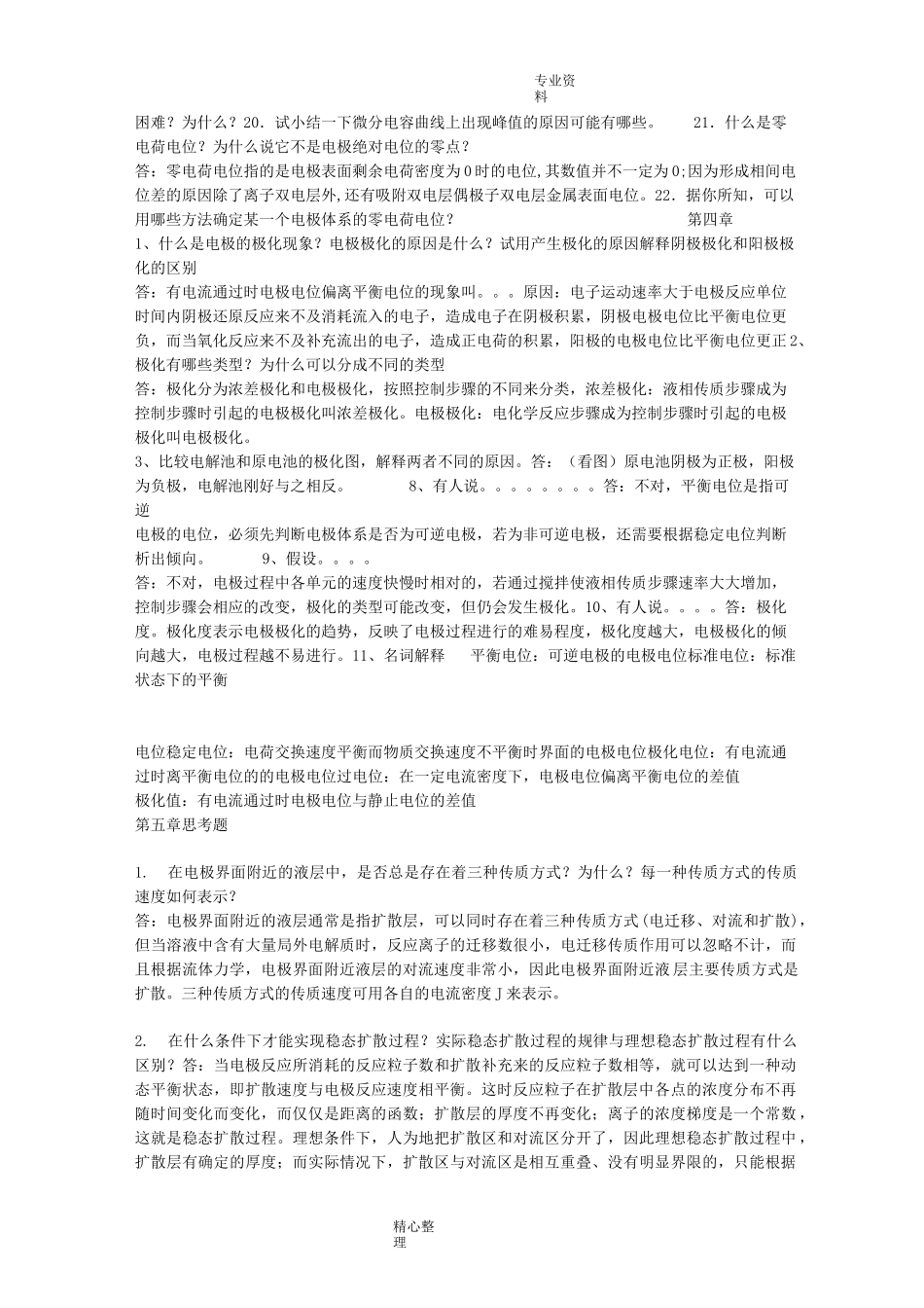 电化学原理思考题答案解析_第2页