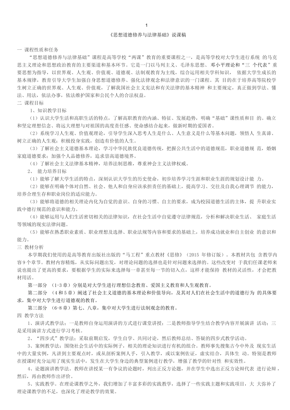 第一章  追求远大理想 树立崇高信念(说课稿6)_第1页