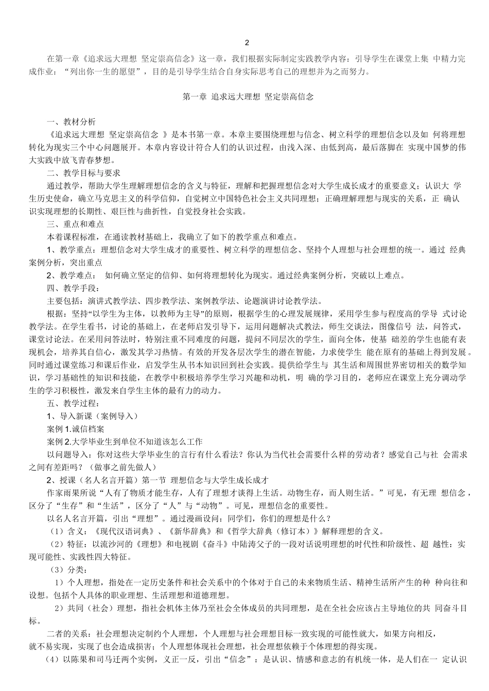 第一章  追求远大理想 树立崇高信念(说课稿6)_第2页