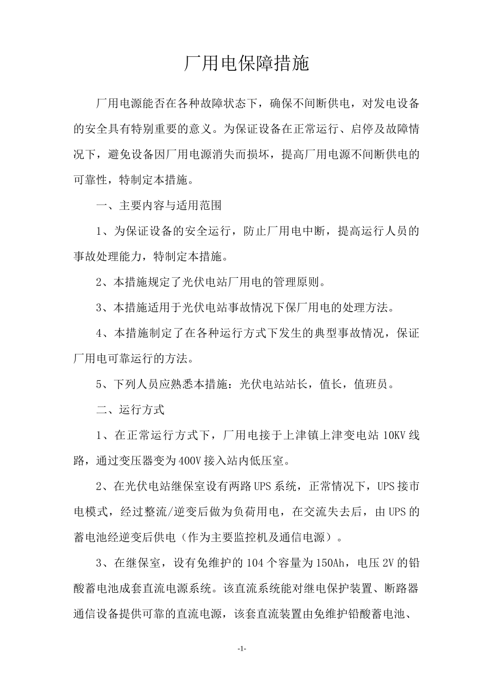 厂用电保障措施(光伏电站)_第1页