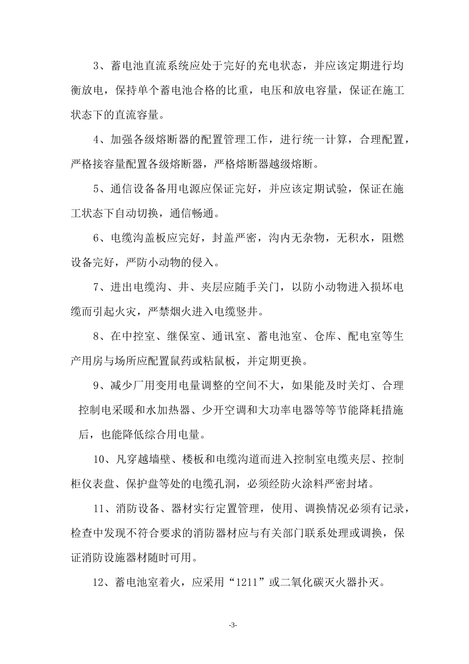 厂用电保障措施(光伏电站)_第3页