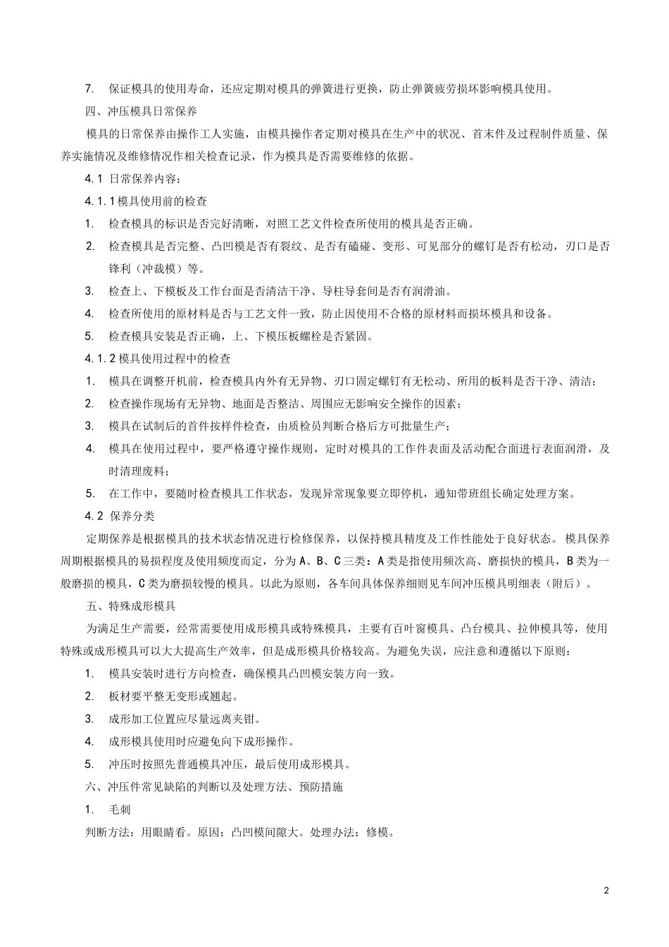 钣金加工冲压模具使用管理规范_第2页