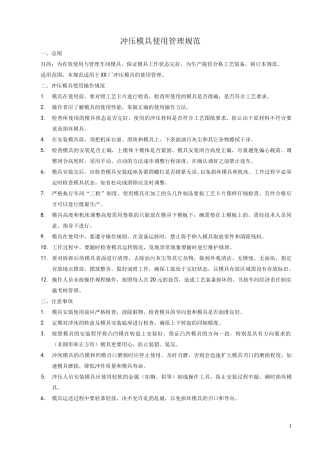 钣金加工冲压模具使用管理规范