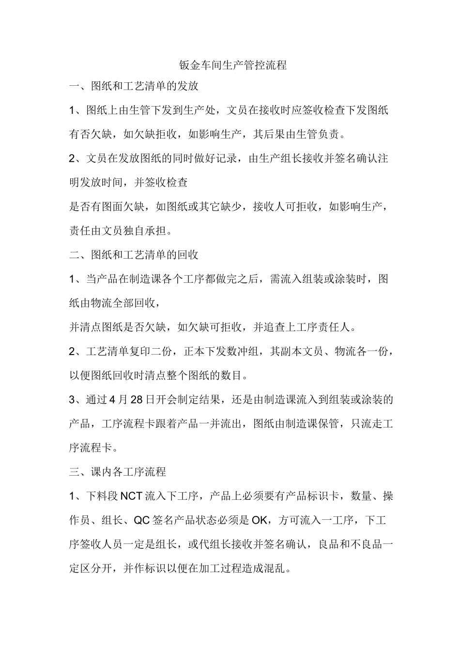 钣金工厂生产管控及流程_第1页