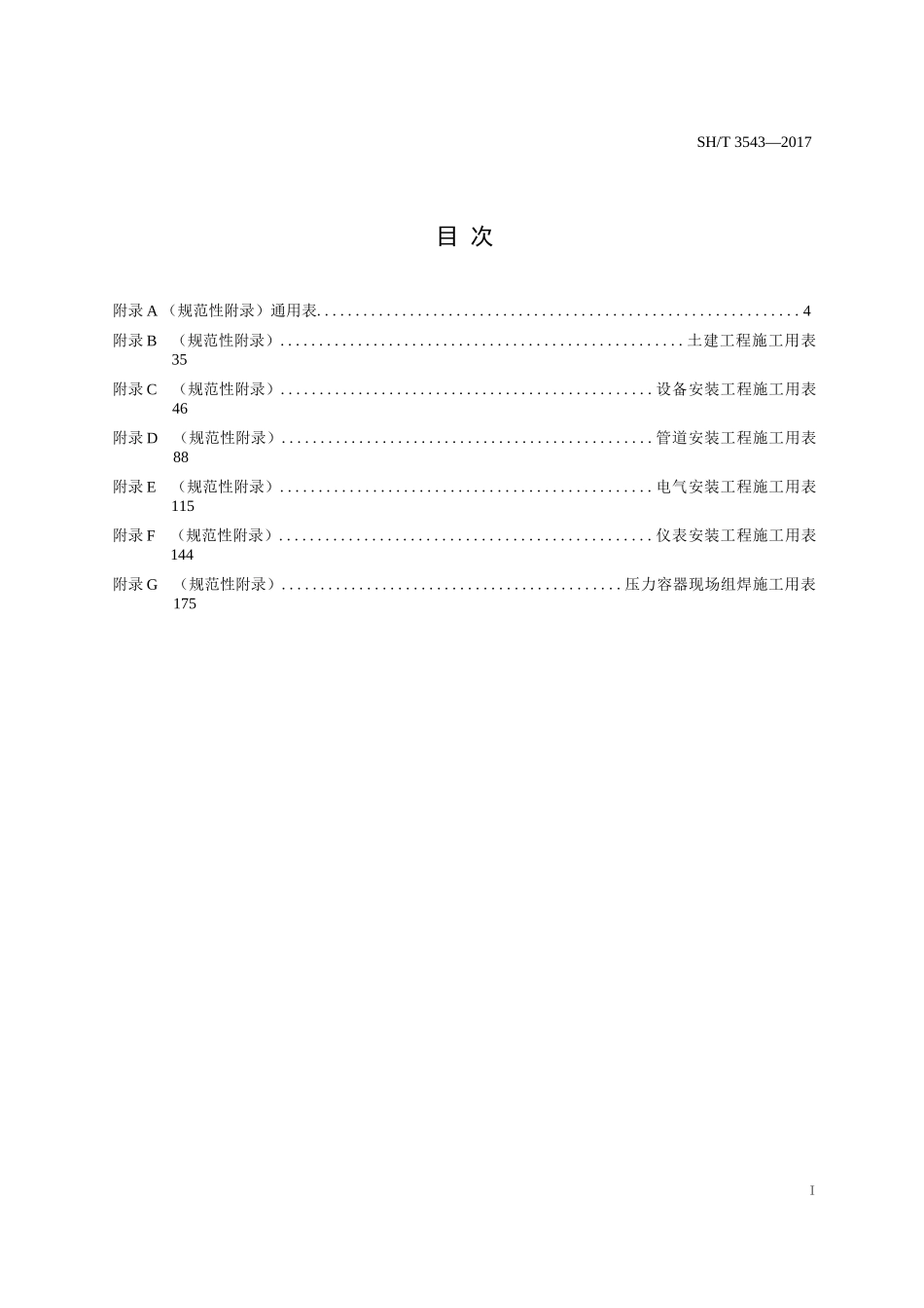 SHT 3543-2017施工过程文件表格_第1页