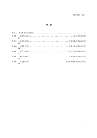 SHT 3543-2017施工过程文件表格