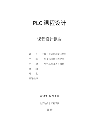 PLC工作台自动往返循环课程设计报告(三菱FX系列)